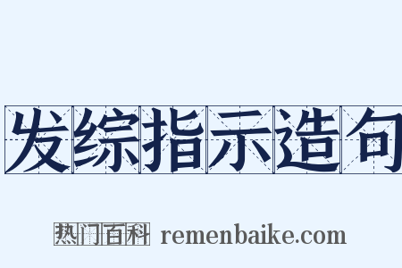 发综指示造句是什么意思的图片